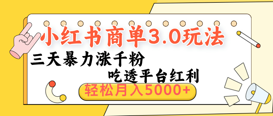 小红书商单3.0最新玩法，三天暴力涨千粉，吃透平台红利，轻松月入5000+-副业金库