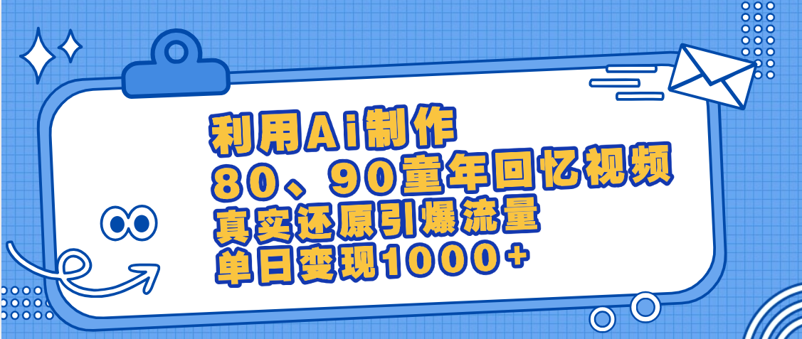 最新情怀爆款玩法!用AI免费生成童年回忆视频,小白也可日入1000+-副业金库
