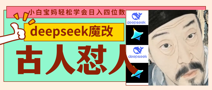 deepseek+古人怼人魔改爆款视频   起号快  爆款多 每天五分钟 变现路子非常广 日入四位数 小白 宝妈 上班族副业 都可以轻松闭眼搞钱-副业金库
