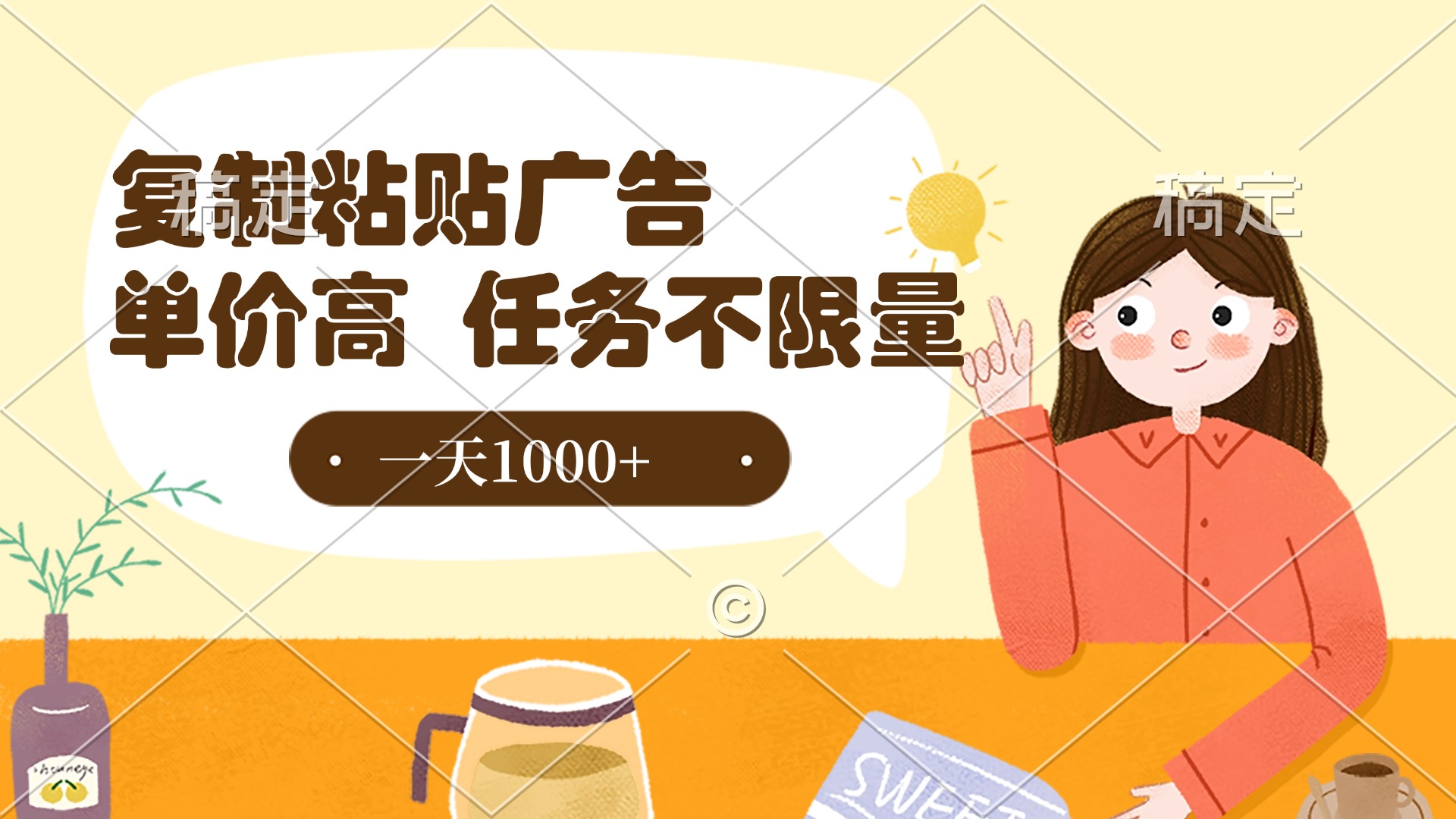 复制粘贴抖音广告，单价高，一部手机就能做，任务不限量，一天1000+-副业金库