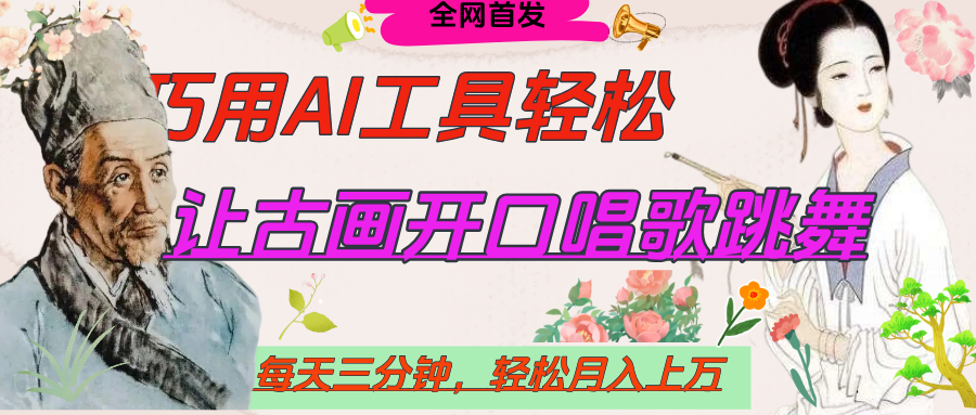 世界名人名言,让古画开口说话唱歌跳舞,流量爆炸,用AI工具每天10分钟,轻松月入过万-副业金库