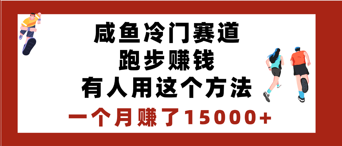 闲鱼冷门赛道跑步钱，有人用这个方法，一个月赚了15000+-副业金库