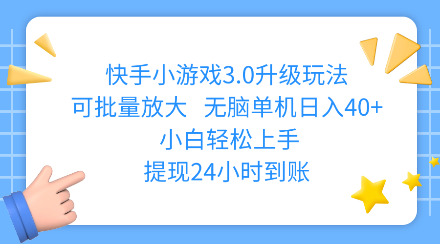 快手小游戏3.0升级玩法,可批量放大,无脑单机日入40+,小白轻松上手,提现24小时到账-副业金库