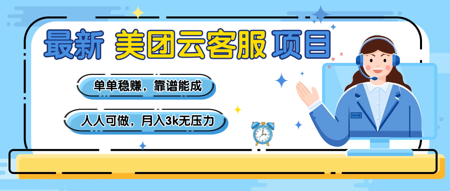 【美团】最新美团云客服项目,单单稳赚,靠谱能成,新手小白人人可做,月入3k无压力-副业金库