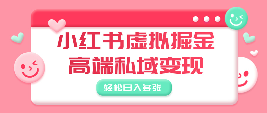 小红书虚拟掘金,高端私域变现,轻松日入多张-副业金库