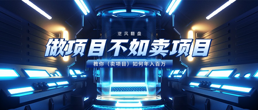 做项目不如卖项目，教你（卖项目）如何年入百万-副业金库