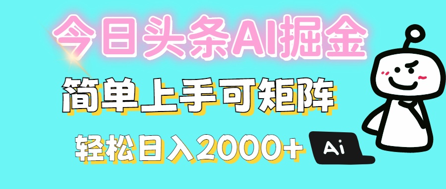 今日头条全新赛道玩法ai倔强简单上手可矩阵轻松日入200➕-副业金库