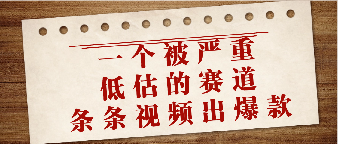 一个被严重低估的赛道，条条视频出爆款，一个月变现3万+-副业金库