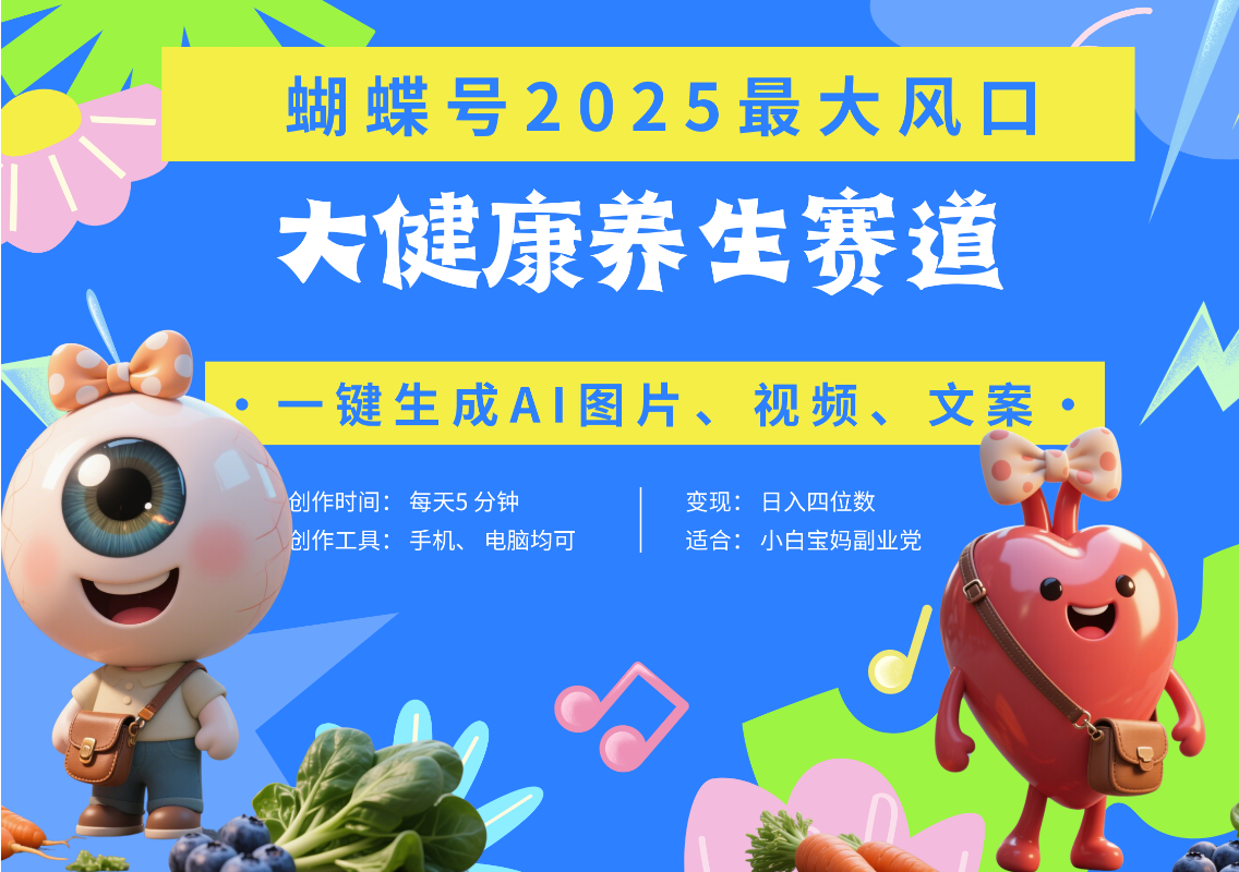 蝴蝶号器官养生赛道+豆包 AI快速产出爆款视频   起号快  带货超级猛 每天仅需五分钟 变现路子广 日入五位数 小白 宝妈 上班族副业 轻松躺赚-副业金库