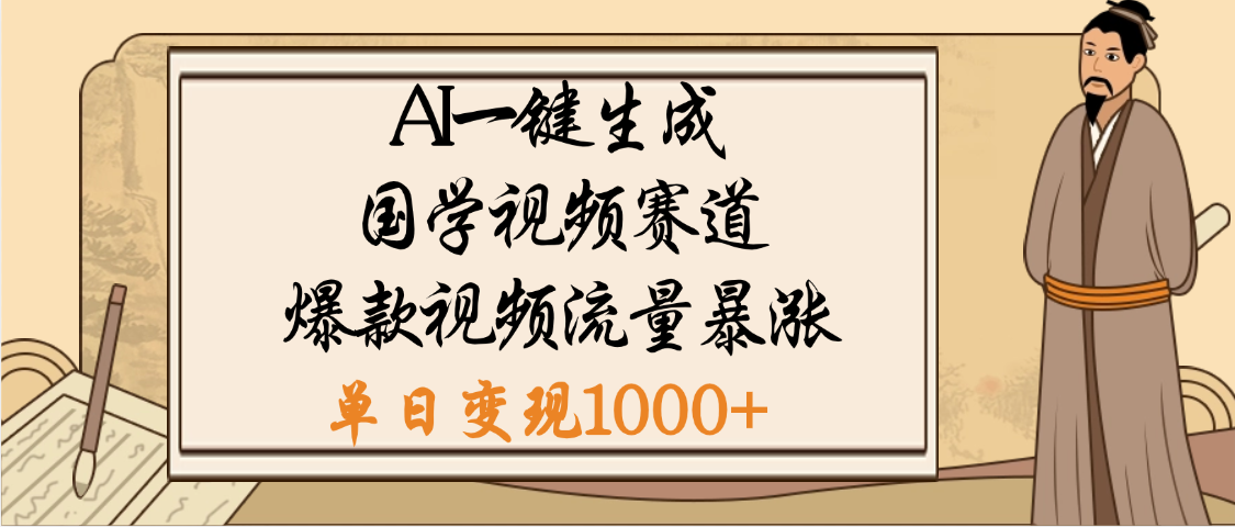 爆涨流量的全新赛道，【国学视频赛道】利用AI便可免费生成啦-副业金库