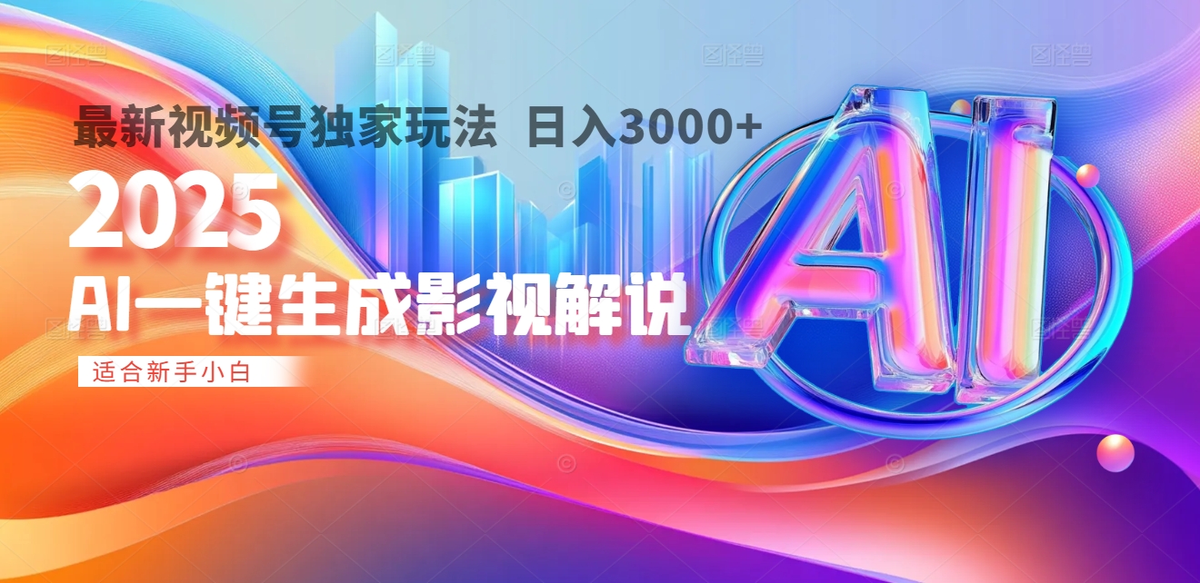 2025年AI震撼降临!一键操作,十秒铸就原创影视解说大作。多平台同步,日入3000+,财富如火山爆发般汹涌而来-副业金库