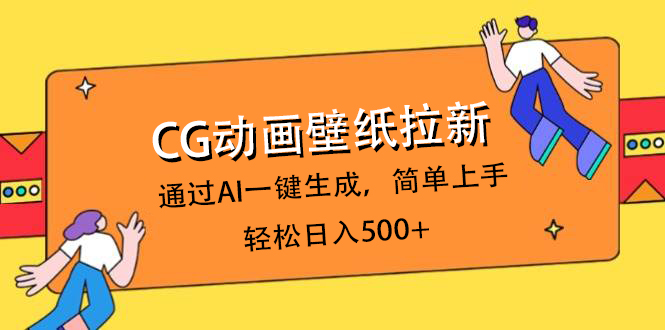 CG动画壁纸拉新，通过AI一键生成，简单上手，轻松日入500+-副业金库