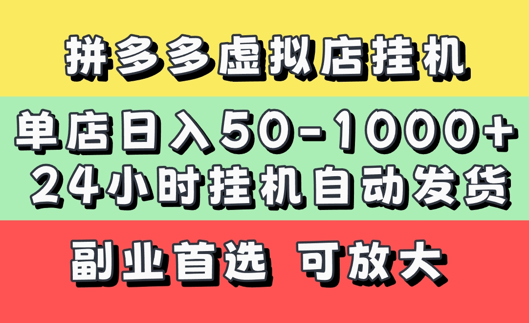 拼多多虚拟店,单店日利润50-1000+,电脑24小时挂机全自动发货,长久稳定新手首选项目,可批量放大操作-副业金库