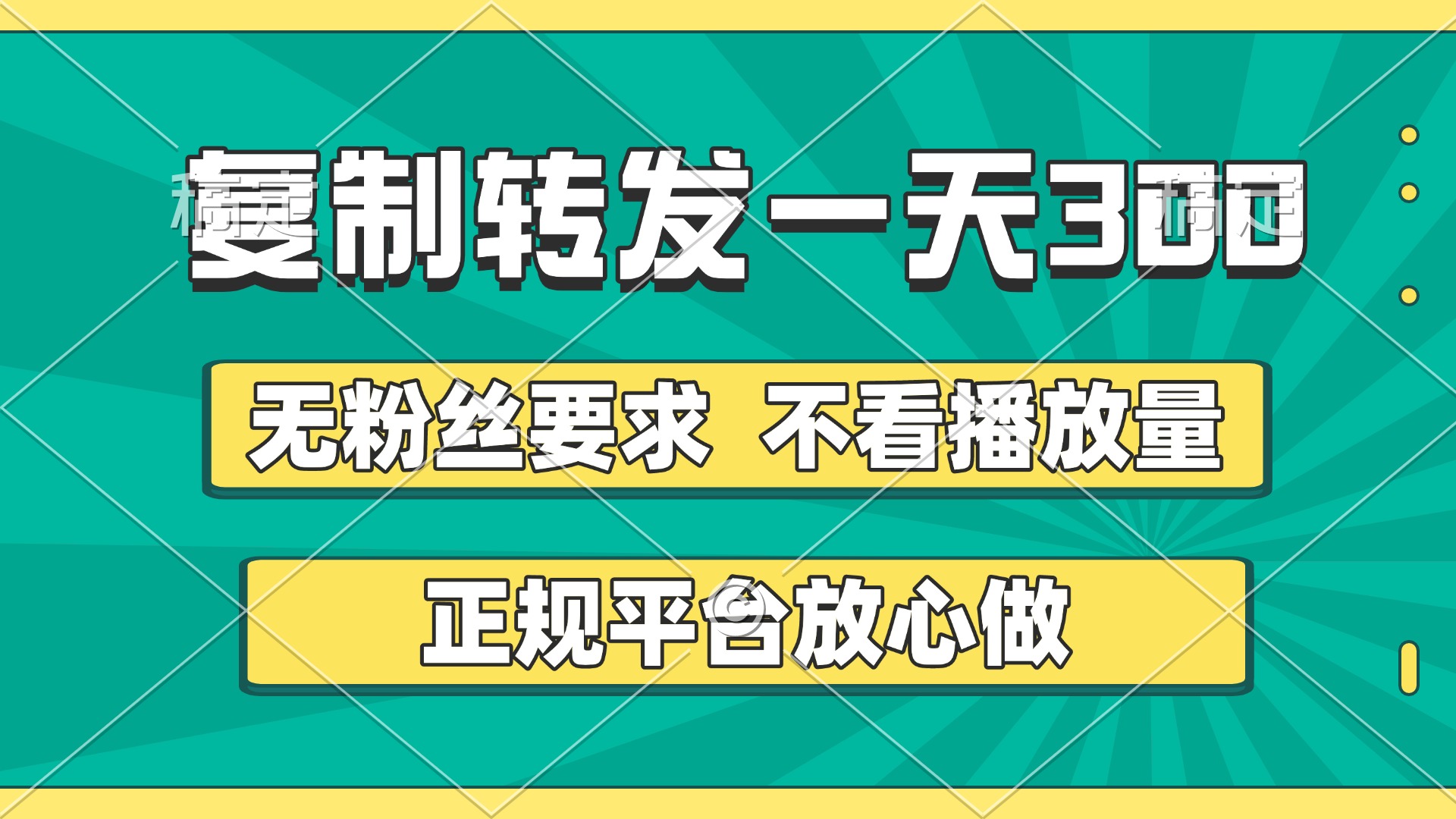 复制转发一天300+,正规平台放心做,不看播放量,无粉丝要求,随时随地赚收益-副业金库