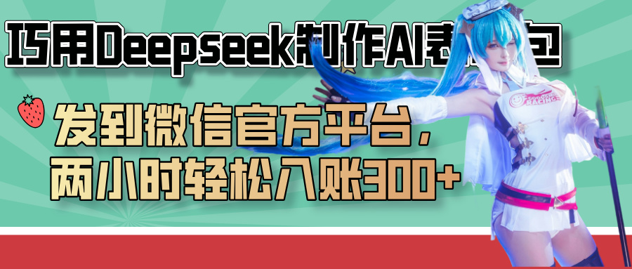 巧用Deepseek制作AI表情包，发到微信官方平台，两小时轻松入账300+-副业金库