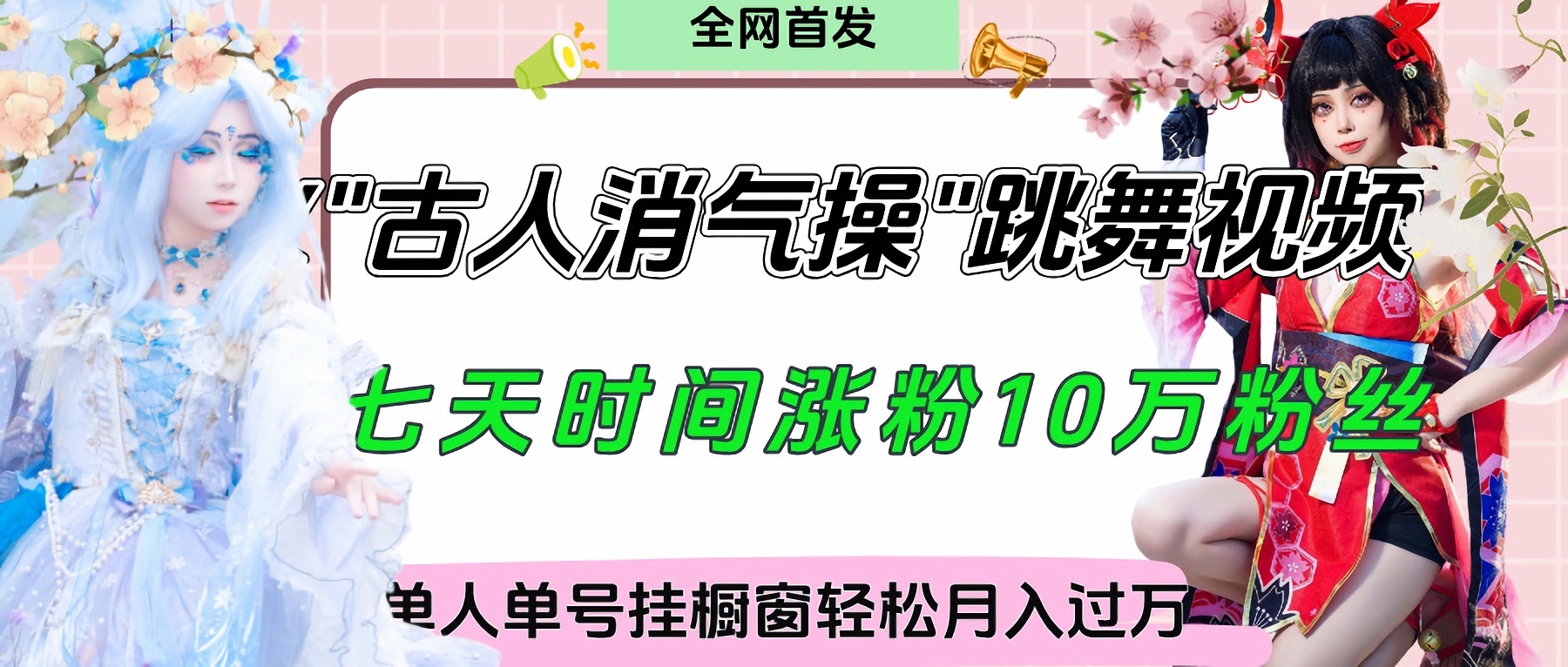 爆火“古人消气养生操”实战拆解，找准视频风口轻松起号，挂橱窗卖货轻轻松松月入过万-副业金库
