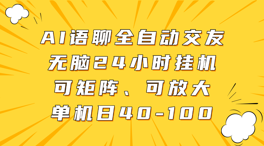 AI语聊全自动交友,无脑24小时挂机可矩阵、单机日40-100,可放大-副业金库