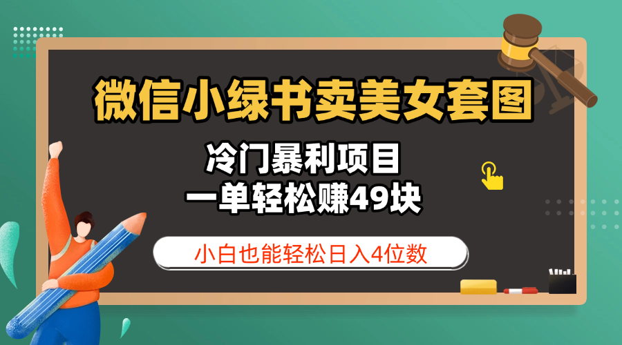 微信小绿书卖美女套图，冷门暴利项目，一单轻松赚49块，小白也能轻松日入4位数-副业金库