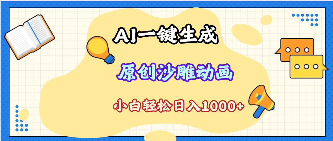 2025最新沙雕动画玩法，AI一键生成，条条原创 轻松破千万播放，单日变现1K+，小白看完就会-副业金库