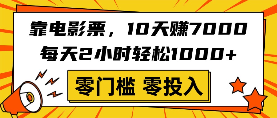 靠电影票,10天赚7000,每天2小时轻松1000+,零门槛、零投入!-副业金库