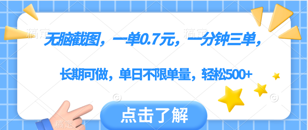 无脑截图，一部手机可做，一单0.7元，一分钟三单，单日不限单量，轻松500+-副业金库