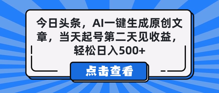 今日头条，AI一键生成原创文章，当天起号第二天见收益，轻松日入500+-副业金库