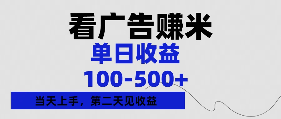 看广告赚米,单日收益100-500+单天上手,第二天见收益-副业金库