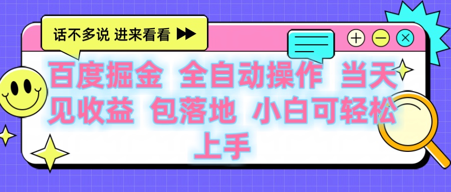 百度云机掘金 全自动操作 当天见收益 包落地 小白可轻松上手-副业金库