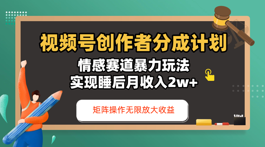 视频号创作者分成计划-情感赛道暴力玩法,实现睡后月收入2w+,还能矩阵操作无限放大收益-副业金库