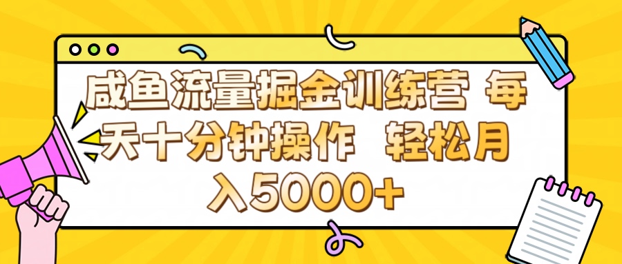 咸鱼流量虚拟掘金训练营 0成本每天十分钟操作 轻松月入5000+-副业金库