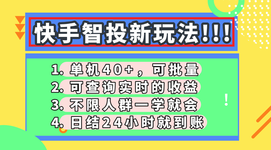快手智投新玩法，单机日入40+，可批量，可查询实时收益，收益日结24小时到账，零门槛-副业金库