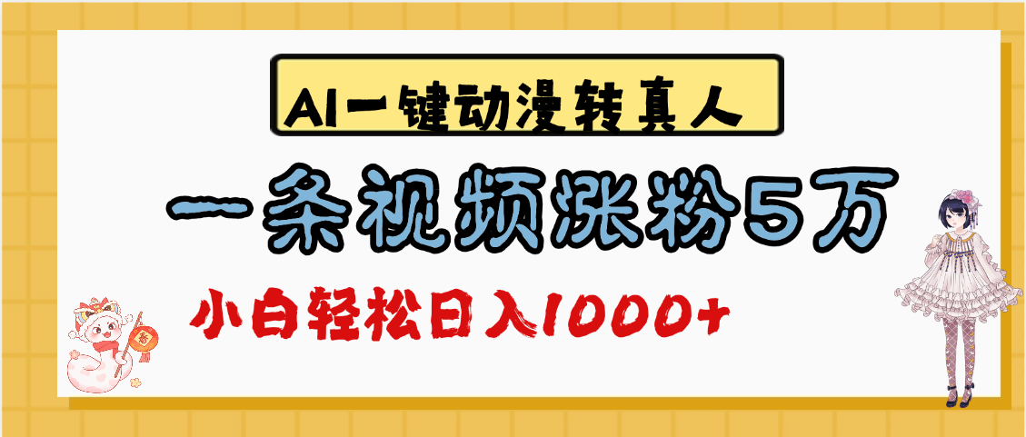 最新AI一键动漫转真人,一条视频涨粉5万,单日变现1000+-副业金库