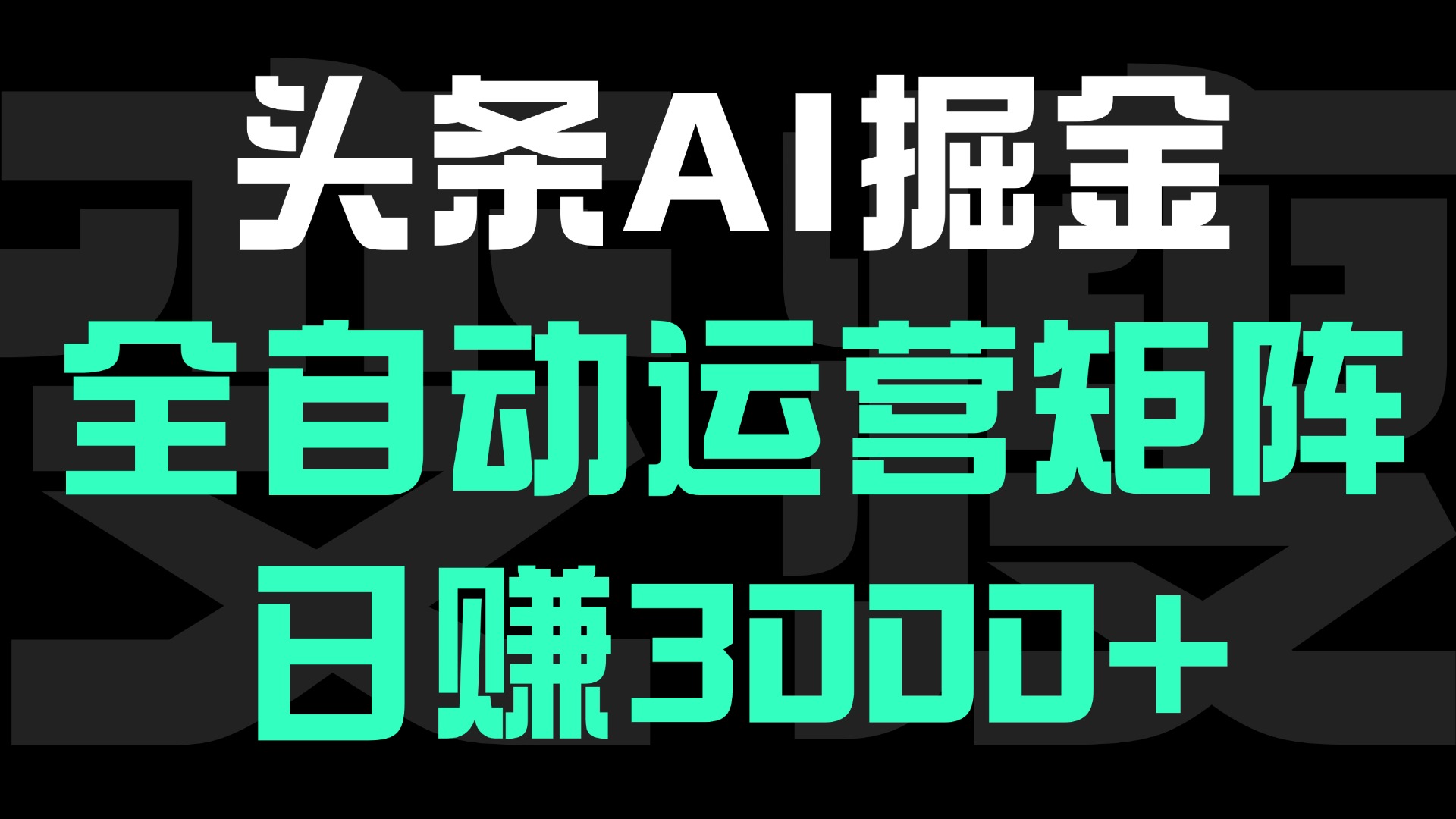 头条平台AI掘金术:全自动运营矩阵号(次日见收益),日赚3000+-副业金库