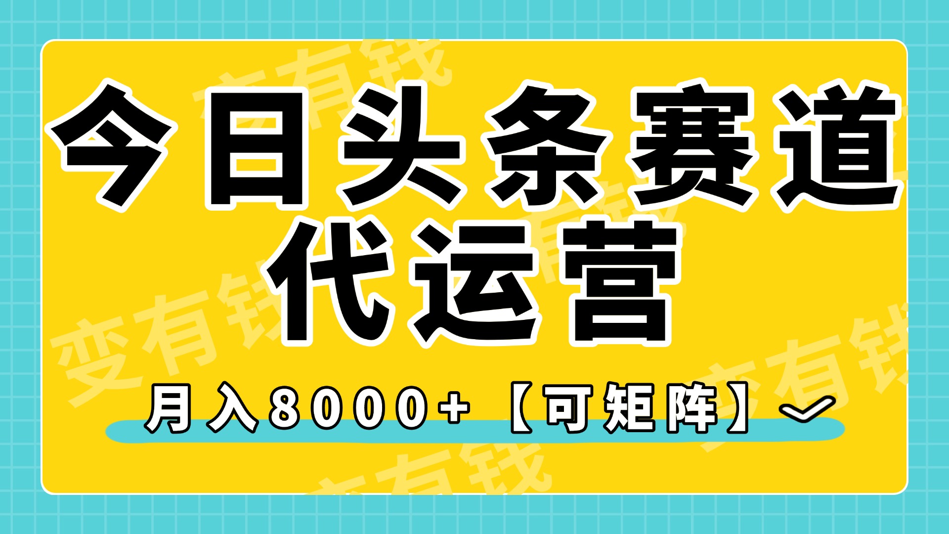 今日头条视频赛道代运营，月入8000+，【可矩阵玩法】-副业金库
