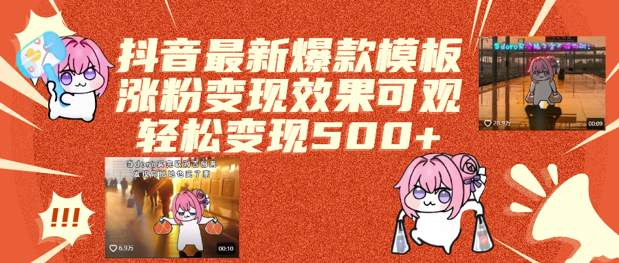 抖音最新爆款模板,涨粉变现效果可观,操作简单,轻松变现500+-副业金库