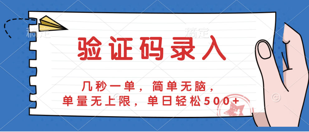 验证码录入,几秒一单,简单无脑,单量无上限,单日轻松500+-副业金库