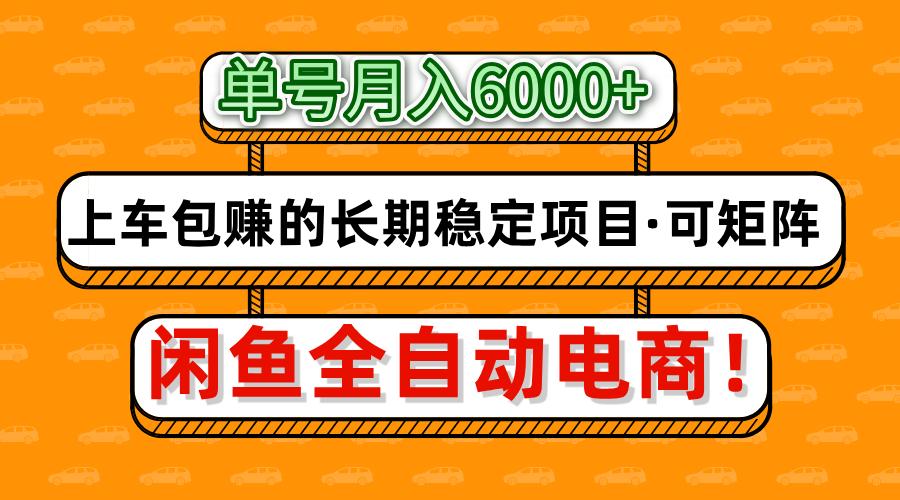 闲鱼全自动电商,月入6000+,上车包赚的长期稳定项目【可矩阵放大】-副业金库