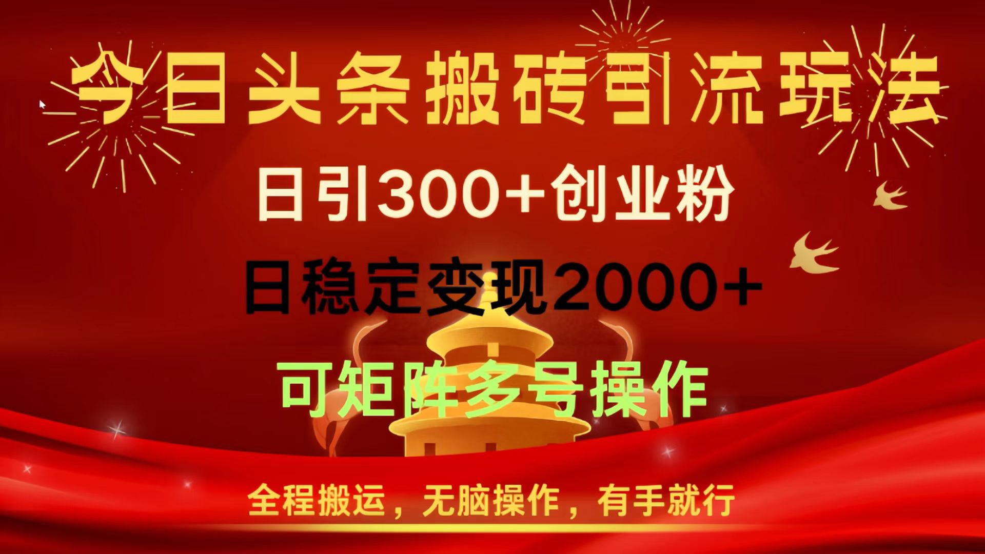今日头条搬砖引流玩法,日引300+创业粉,日稳定变现2000+,全程搬运,无脑操作,有手就行,可矩阵多号操作-副业金库