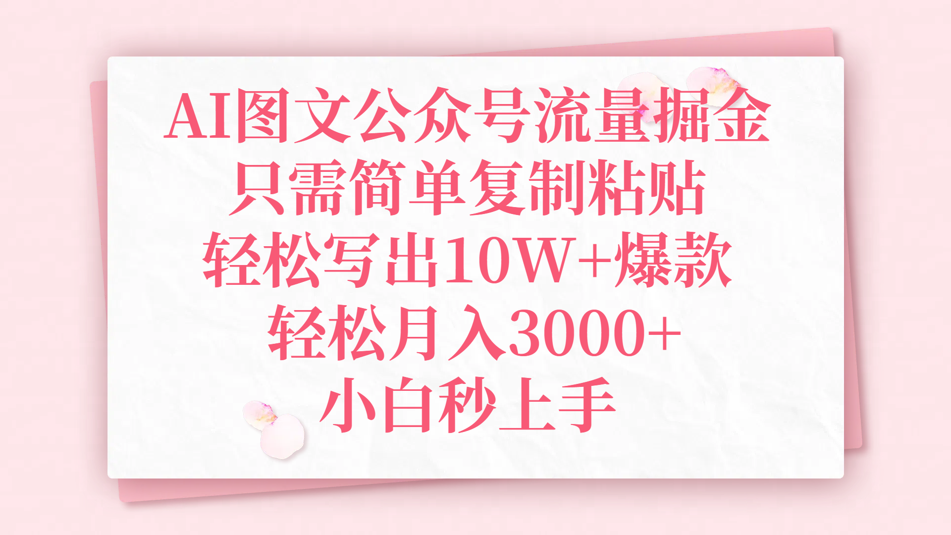AI图文公众号流量掘金，只需简单复制粘贴，轻松写出10W+爆款，轻松月入3000+，小白秒上手-副业金库