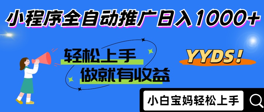 25年最新风口小程序全自动推广日入1000+-副业金库