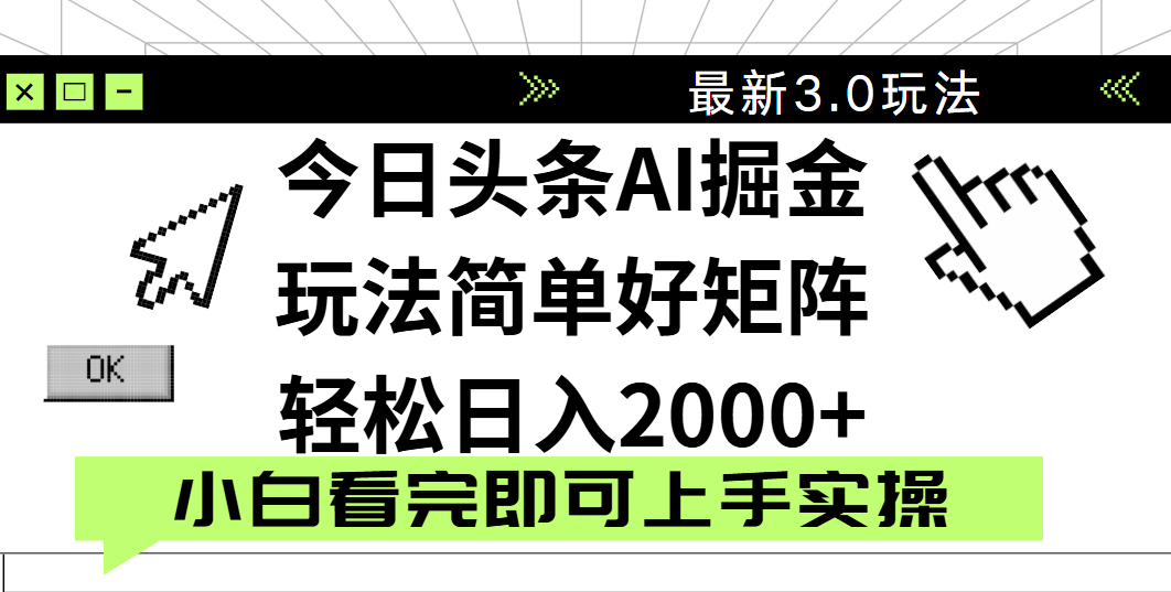 今日头条2025最新3.0玩法,思路简单,复制粘贴,轻松实现矩阵日入2000+-副业金库