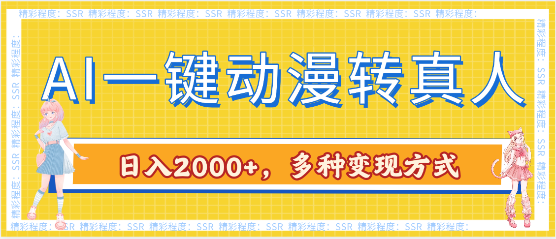 AI一键动漫转真人，一条视频点赞100w+，日入2000+，多种变现方式-副业金库