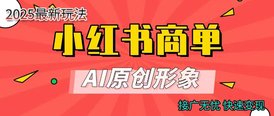 商单合作分成计划，AI原创形象，每天五分钟，接广无忧，快速变现-副业金库