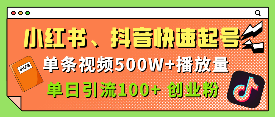 小红书、抖音、快手快速起号，单条视频500w播放量，单日引流100＋创业粉-副业金库