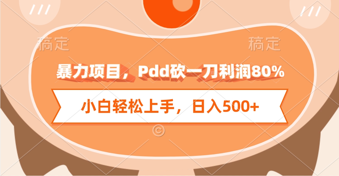 暴力项目,Pdd砍一刀利润80%,小白轻松上手,日入500+-副业金库