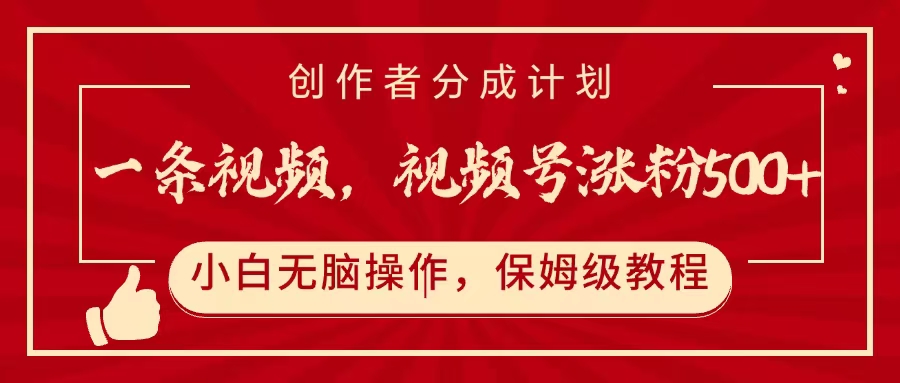 一条视频，视频号涨粉500+，开通创作者分成计划-副业金库