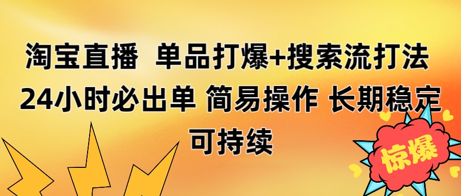 淘宝直播带货 单品打爆+搜索流打法 24小时必出单-副业金库