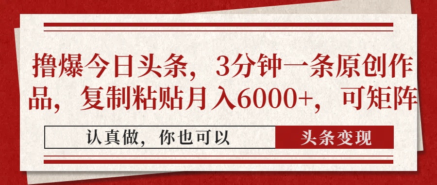 撸爆今日头条,3分钟一条原创作品,复制粘贴月入6000+,可矩阵-副业金库