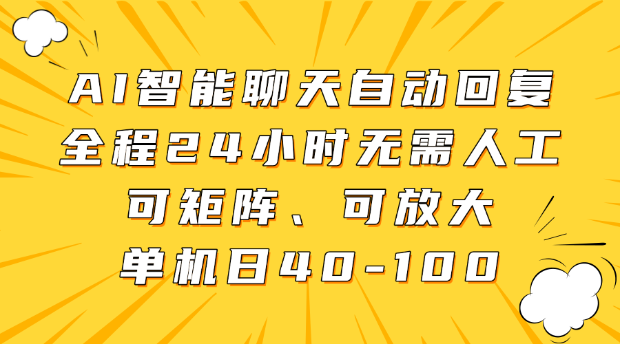 AI智能聊天自动回复,全程24小时无需人工,可矩阵、可放大,单机日40-100-副业金库