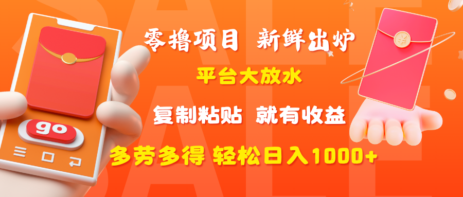 零撸项目，新鲜出炉，平台大放水，复制粘贴，就有收益，多劳多得轻松日入1000+-副业金库